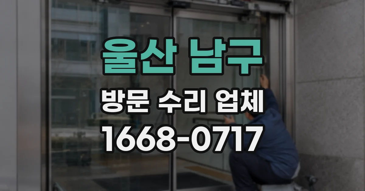 울산 남구 방문 수리 업체