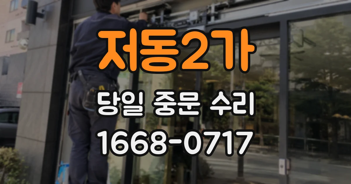 저동2가 당일 중문 수리