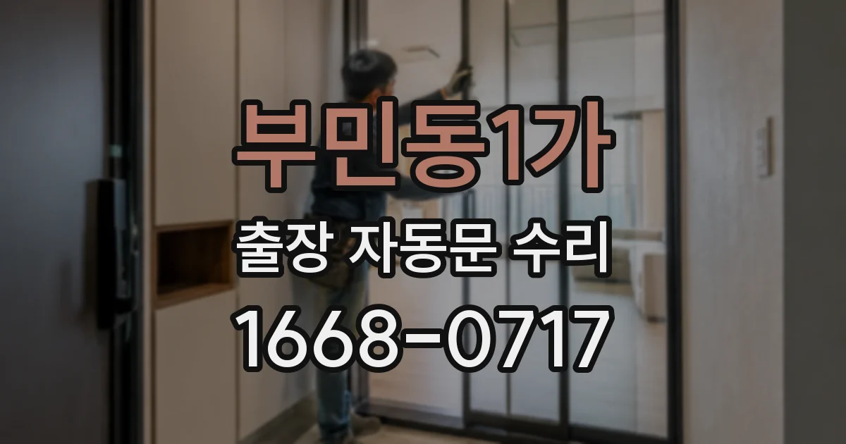 부민동1가 출장 자동문 수리