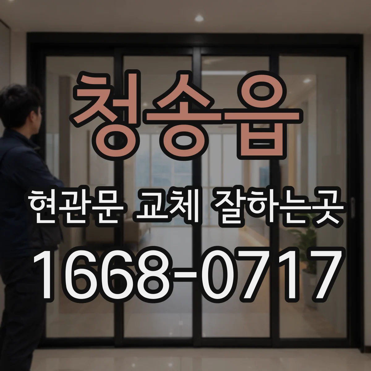 청송읍 현관문 교체 잘하는곳
