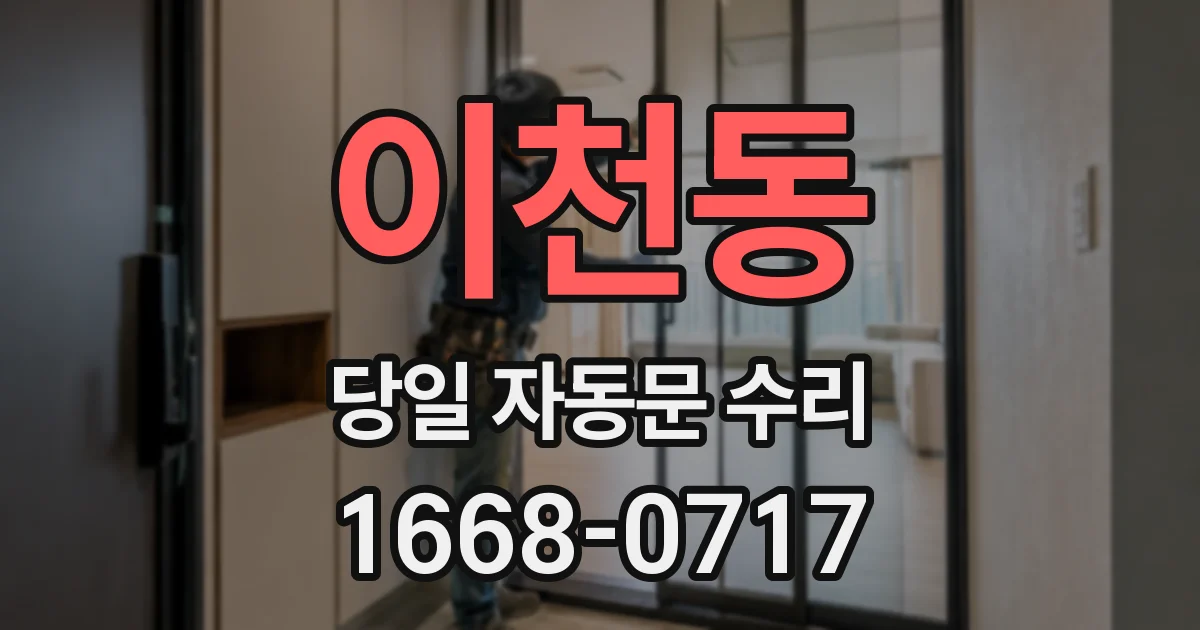 이천동 당일 자동문 수리