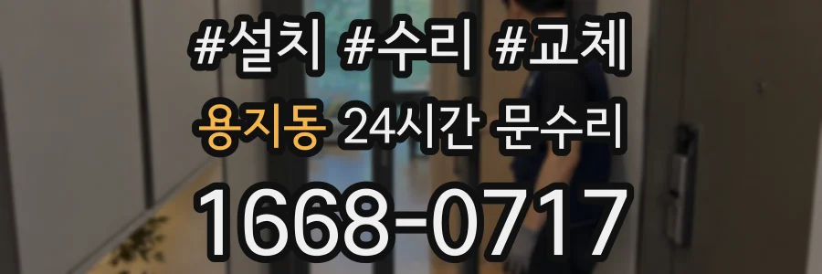 용지동 24시간 문수리