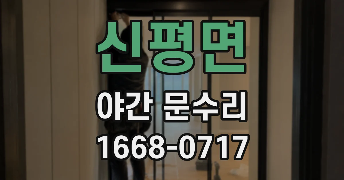 신평면 야간 문수리