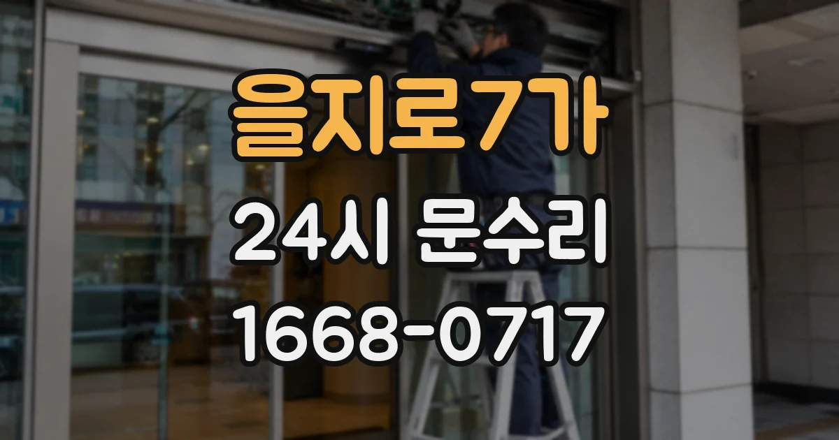 을지로7가 24시 문수리