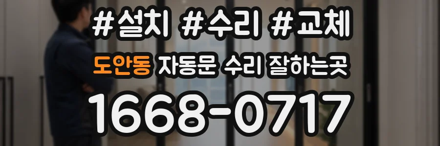 도안동 자동문 수리 잘하는곳