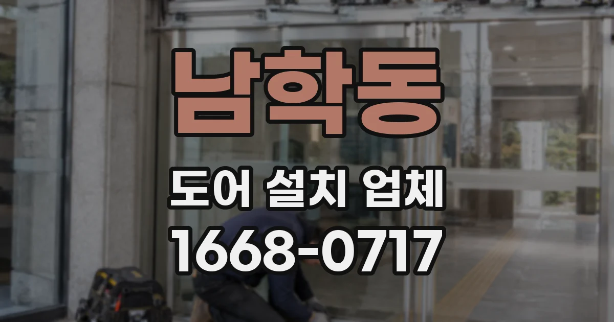 남학동 도어 설치 업체