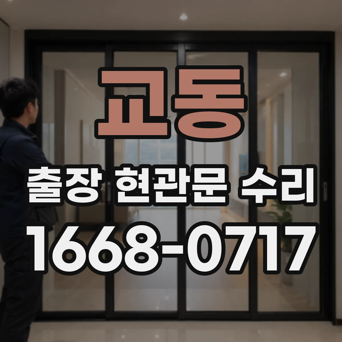 교동 출장 현관문 수리