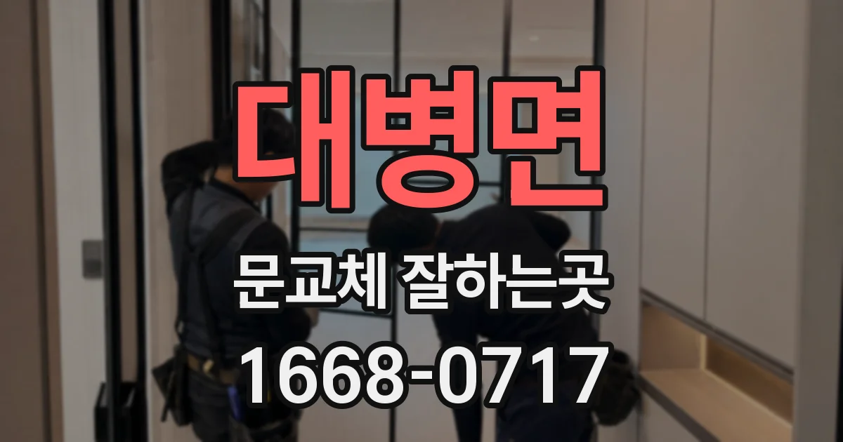 대병면 문교체 잘하는곳