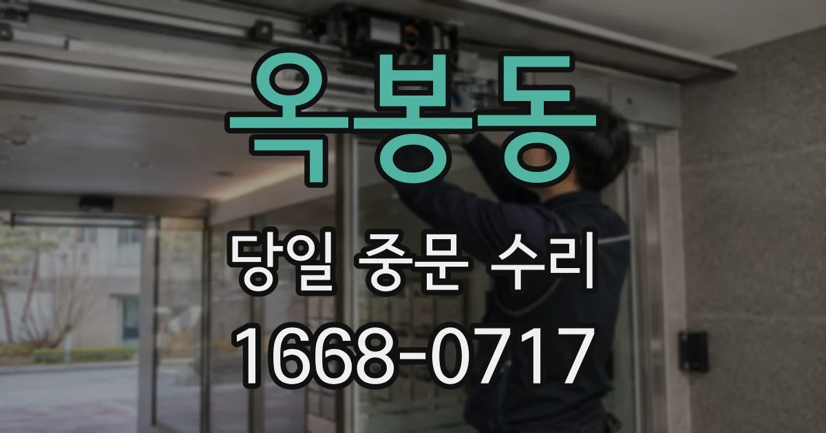 옥봉동 당일 중문 수리
