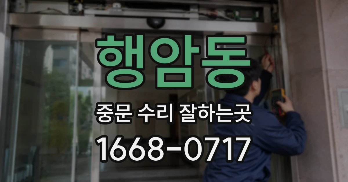 행암동 중문 수리 잘하는곳