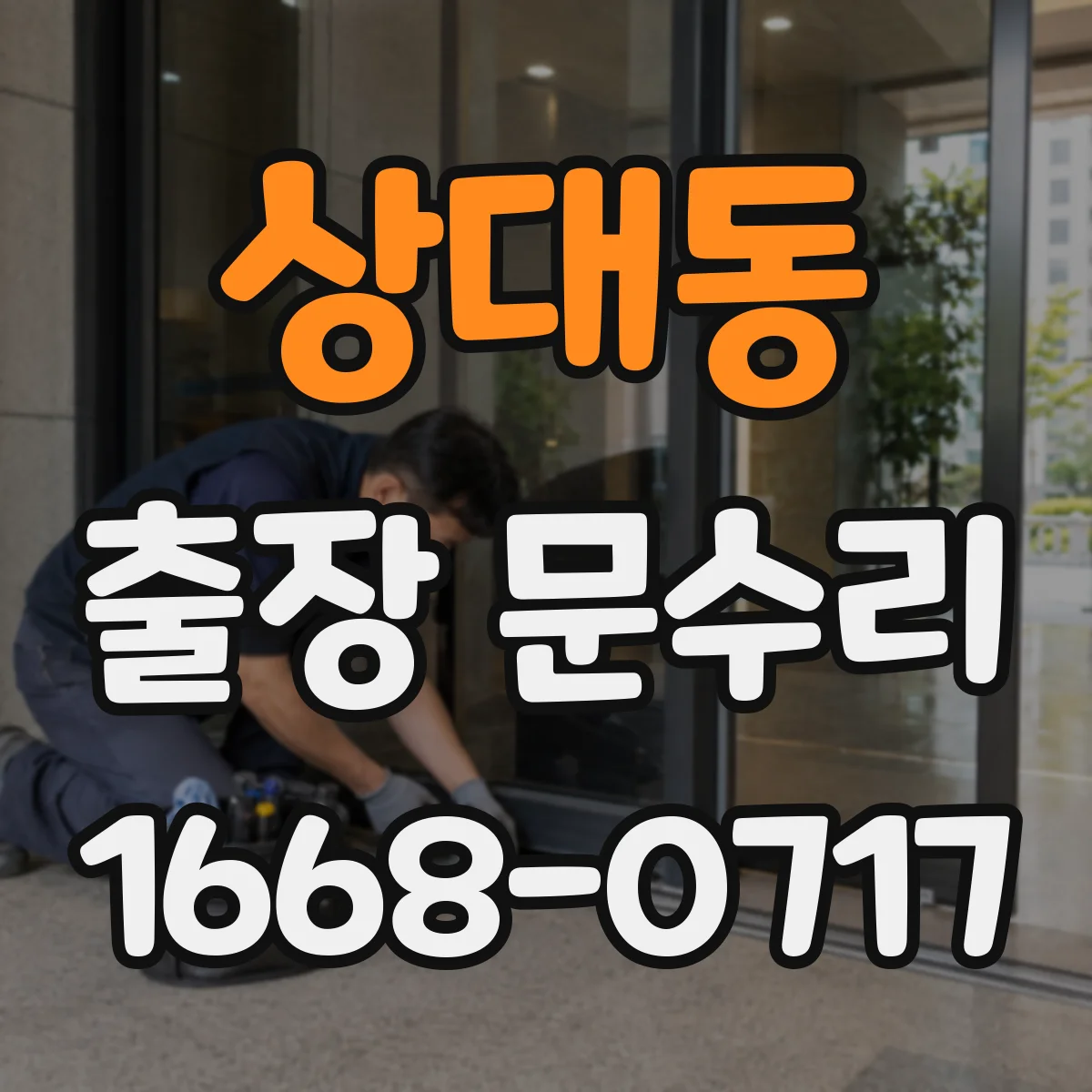 상대동 출장 문수리