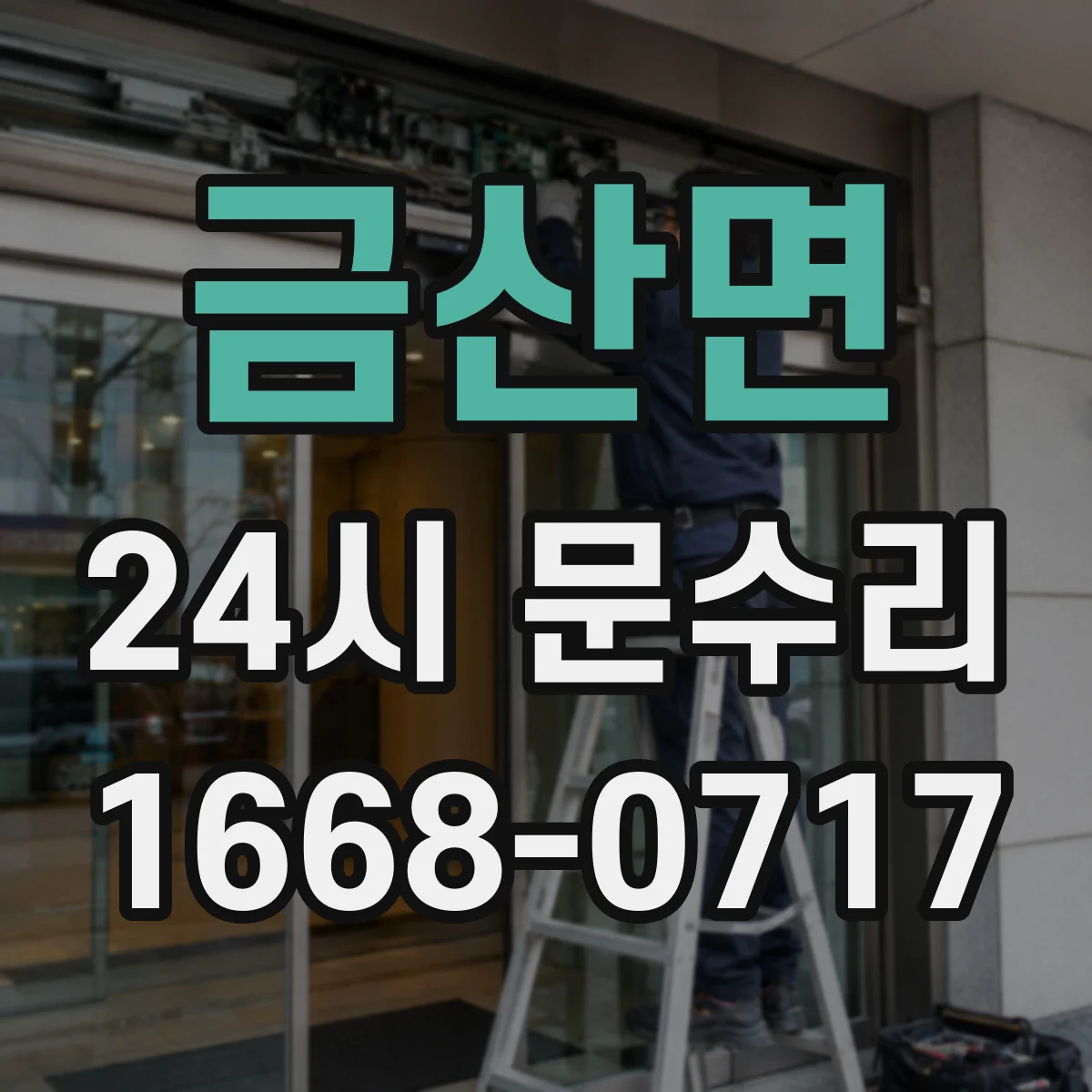 금산면 24시 문수리