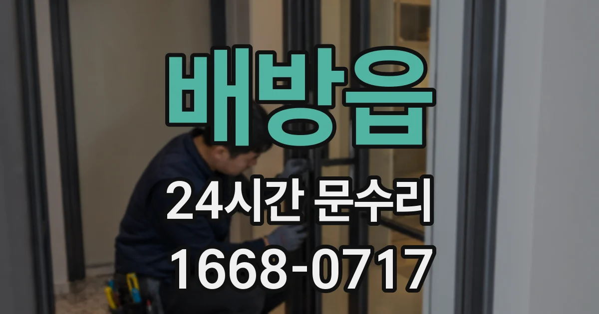 배방읍 24시간 문수리