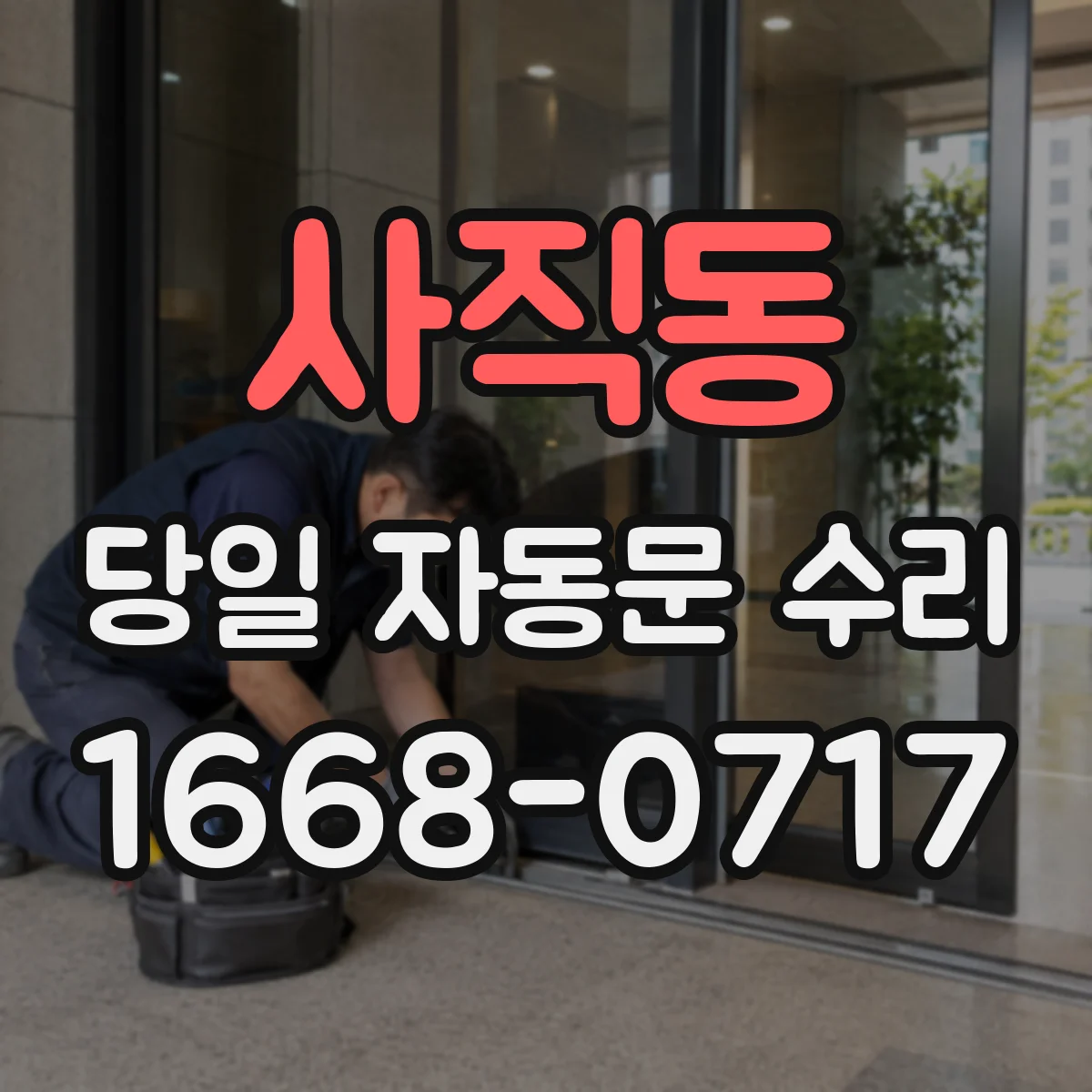 사직동 당일 자동문 수리