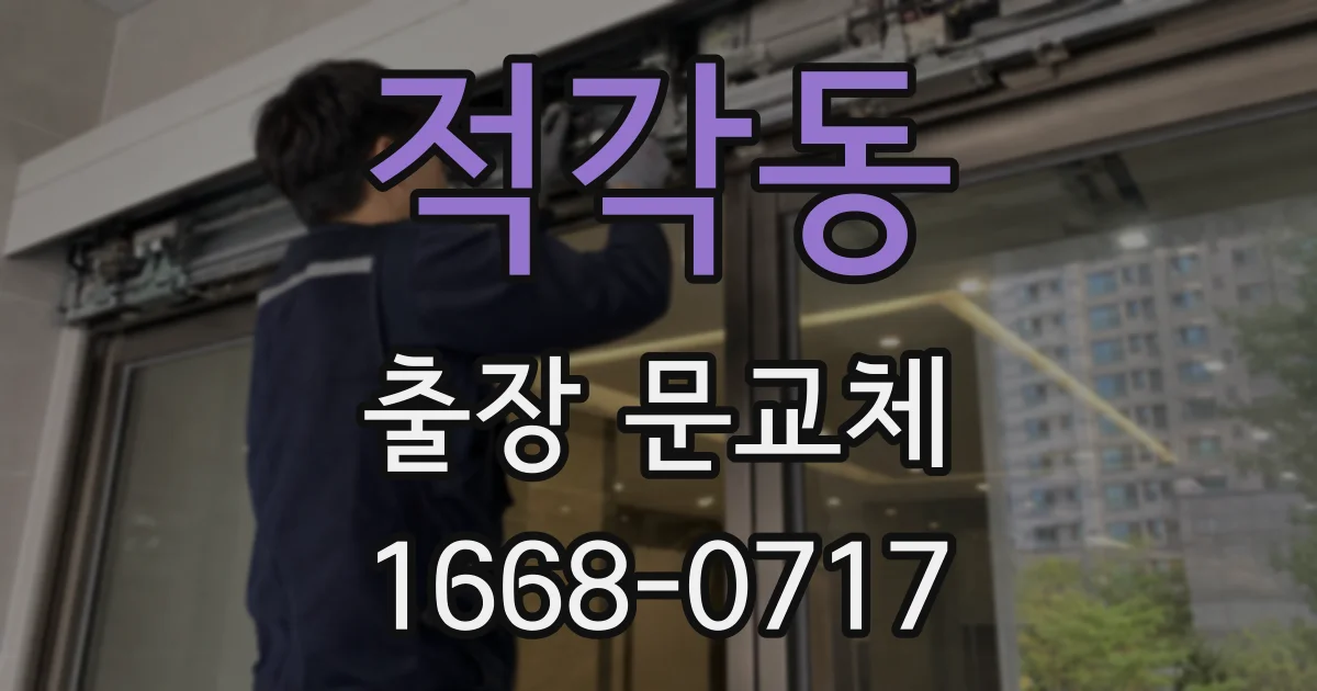 적각동 출장 문교체