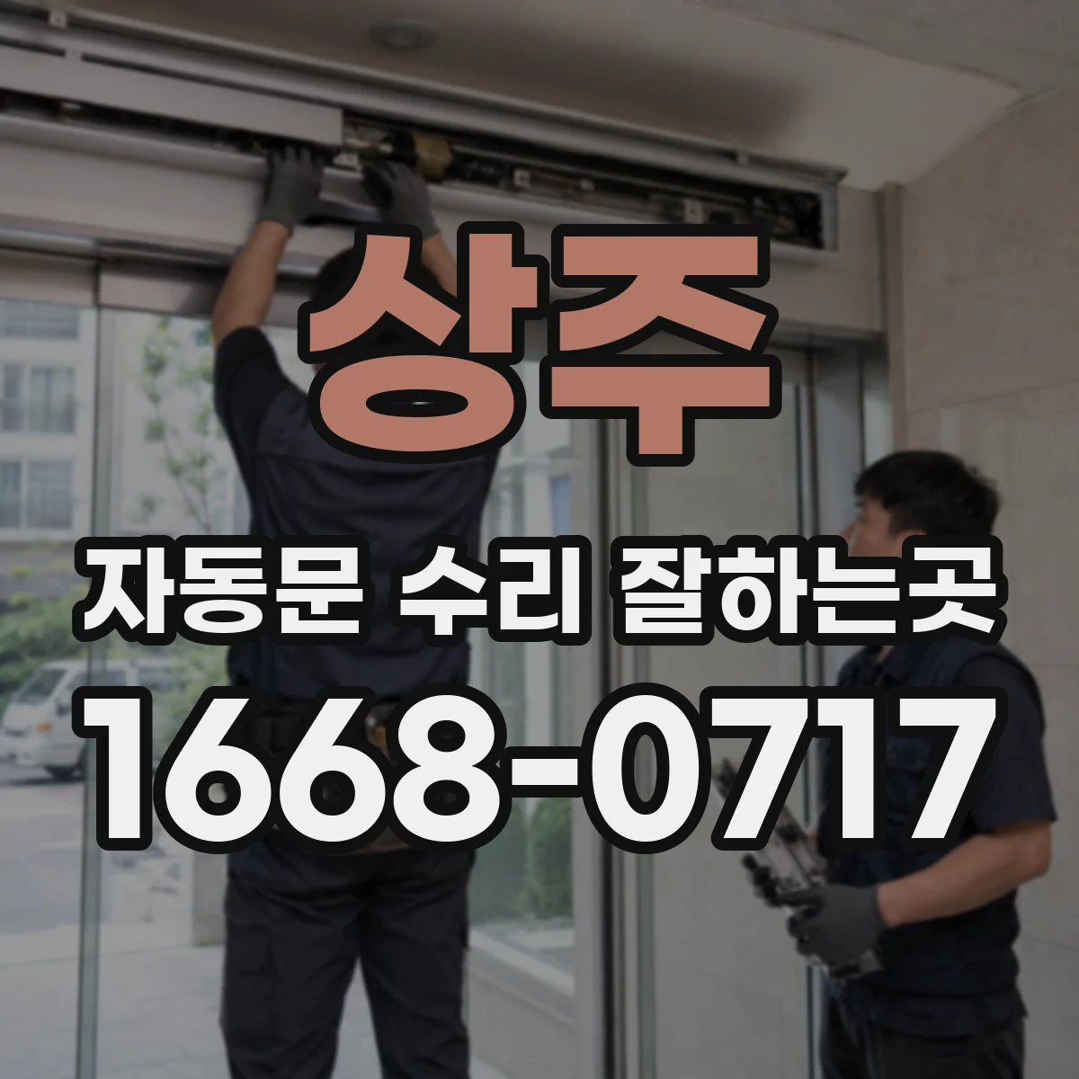 상주 자동문 수리 잘하는곳 매장 출입문이 계속 열릴 때 안전한 점검 범위