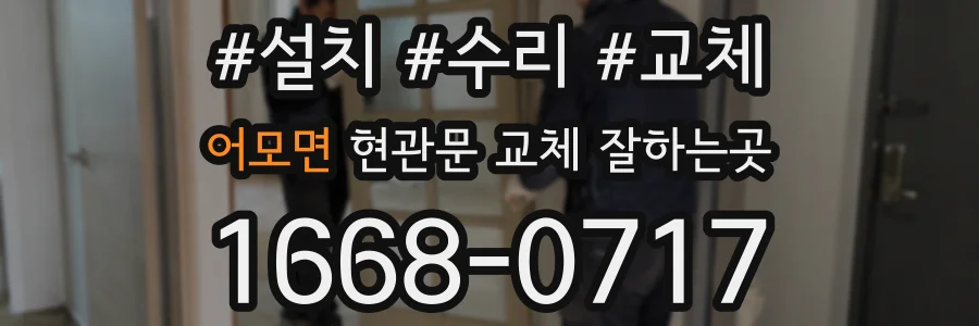 어모면 현관문 교체 잘하는곳