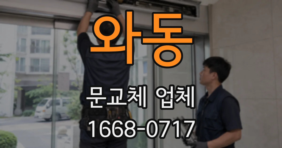 와동 문교체 업체