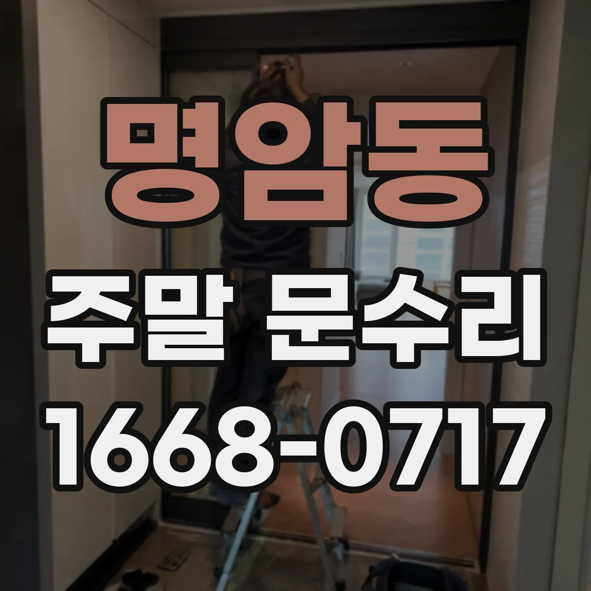 명암동 주말 문수리