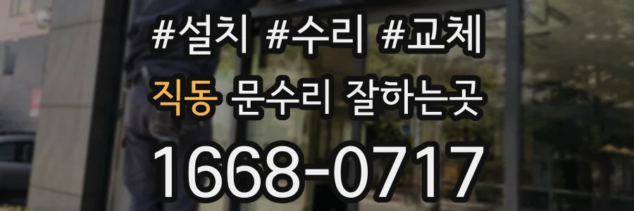 직동 문수리 잘하는곳