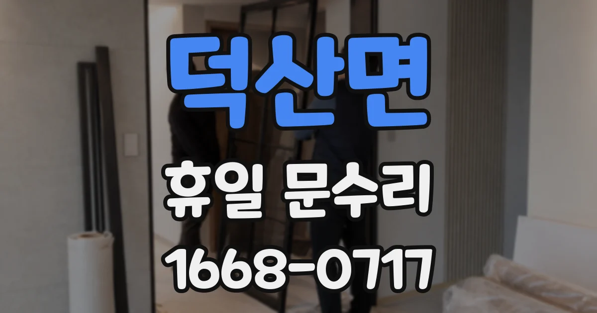 덕산면 휴일 문수리