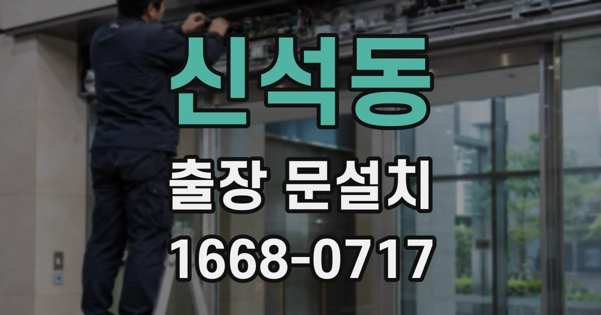 신석동 출장 문설치