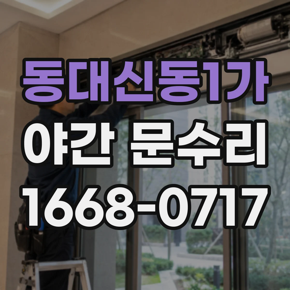동대신동1가 야간 문수리