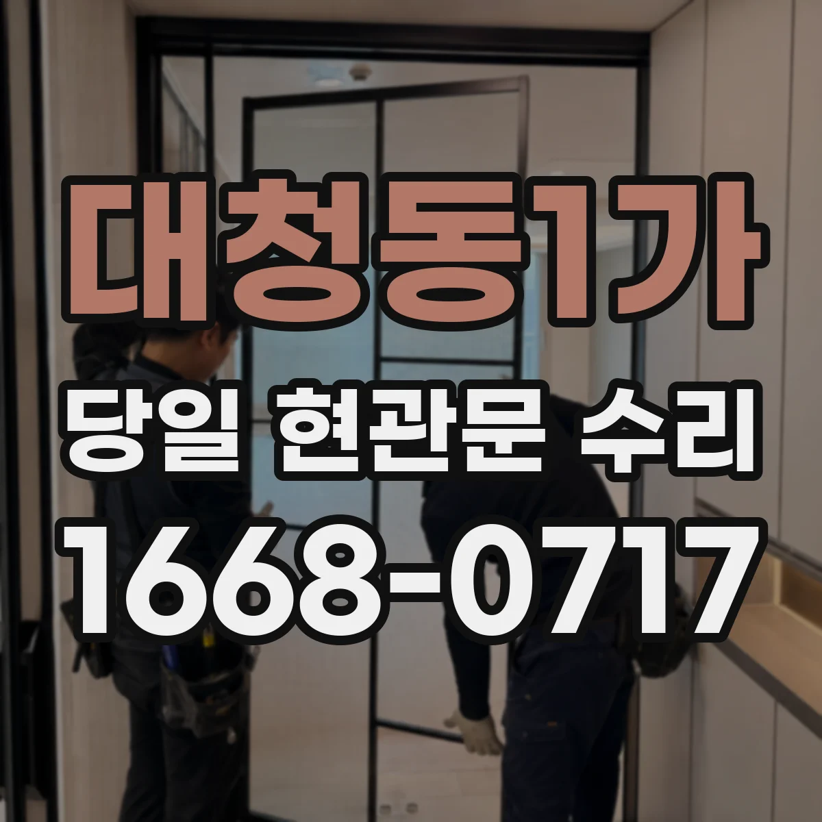 대청동1가 당일 현관문 수리