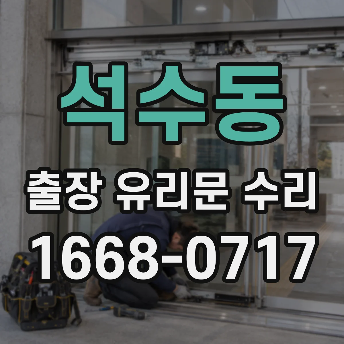 석수동 출장 유리문 수리