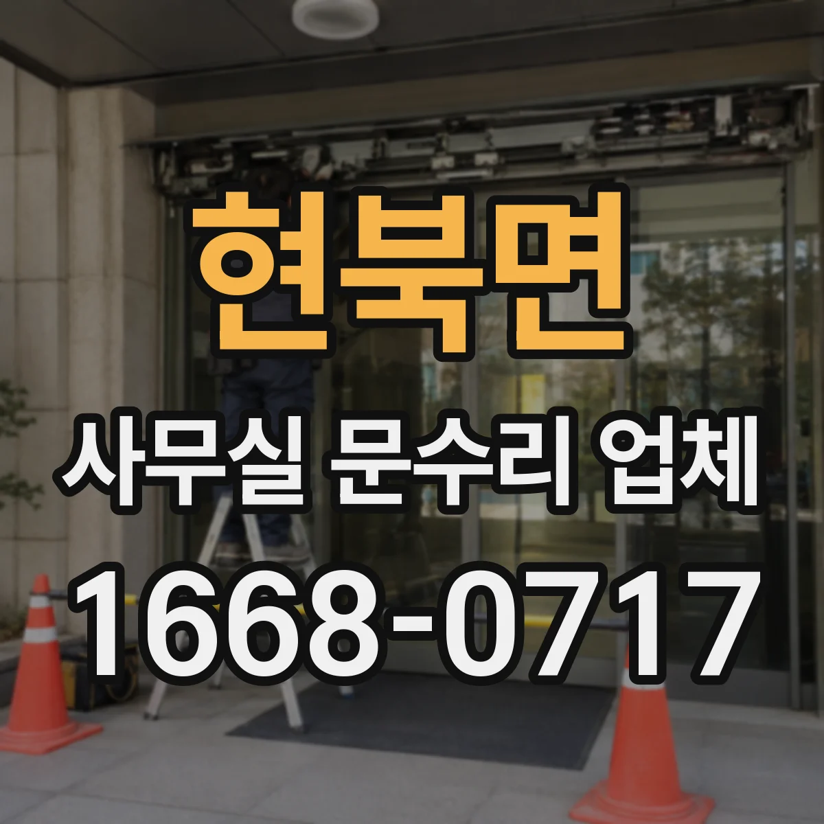 현북면 사무실 문수리 업체