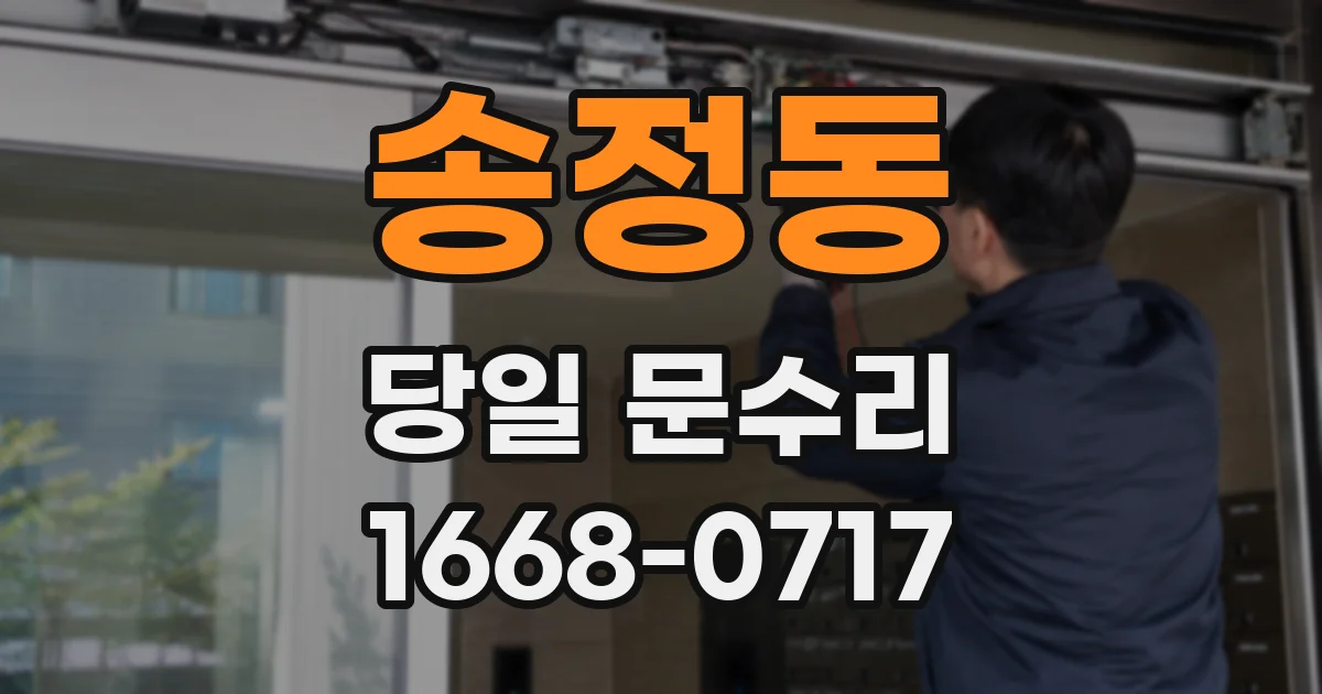 송정동 당일 문수리