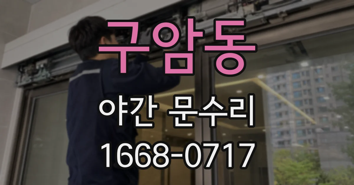 구암동 야간 문수리