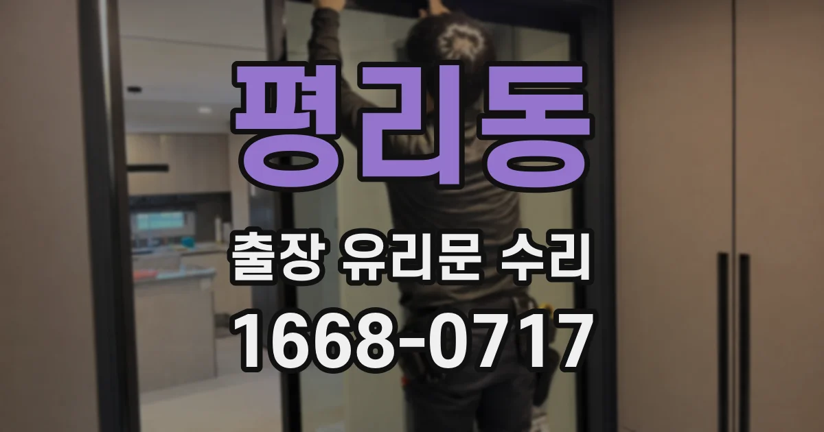 평리동 출장 유리문 수리