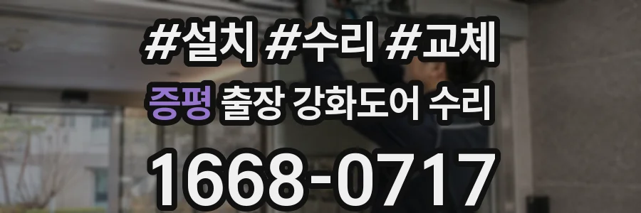 증평 출장 강화도어 수리