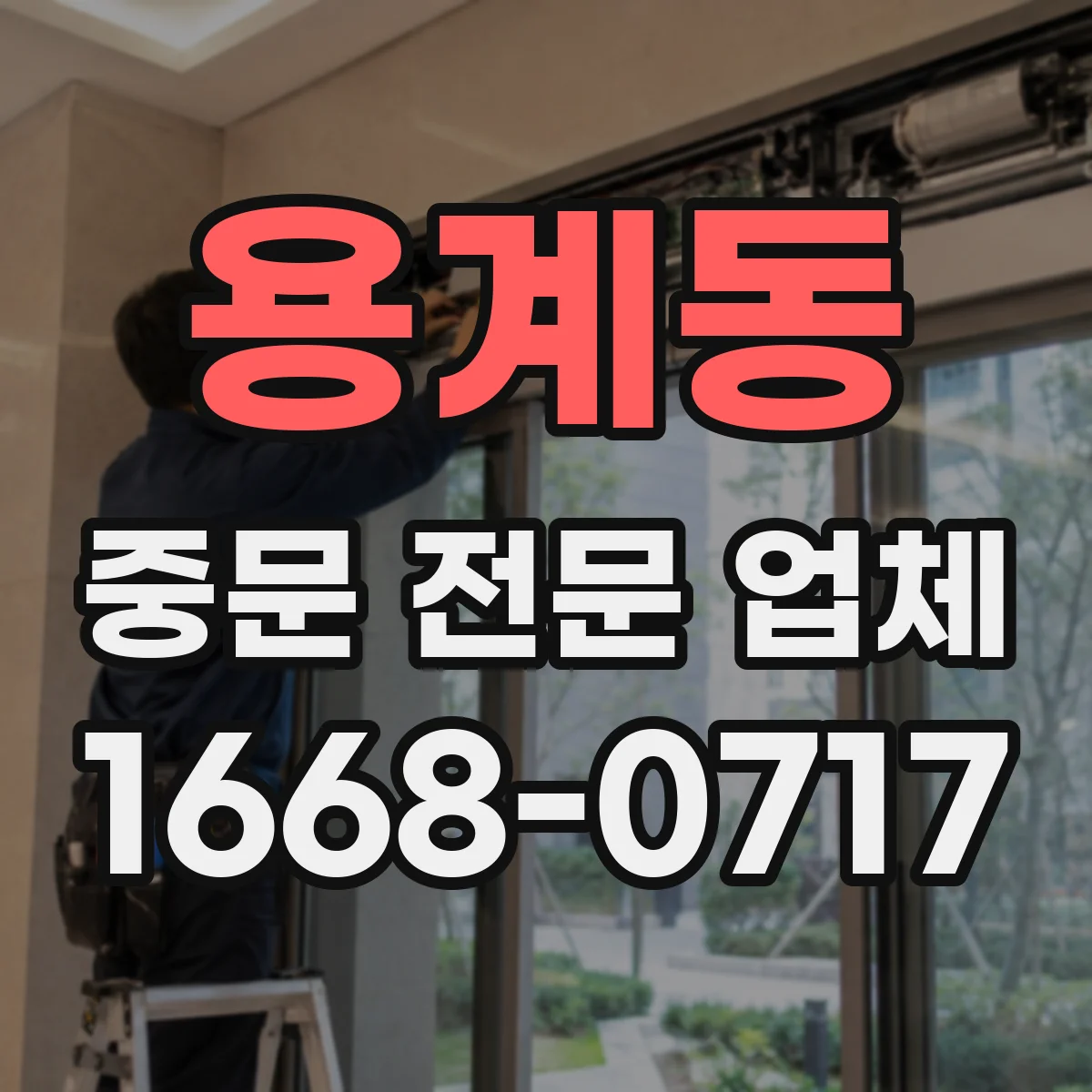 용계동 중문 전문 업체