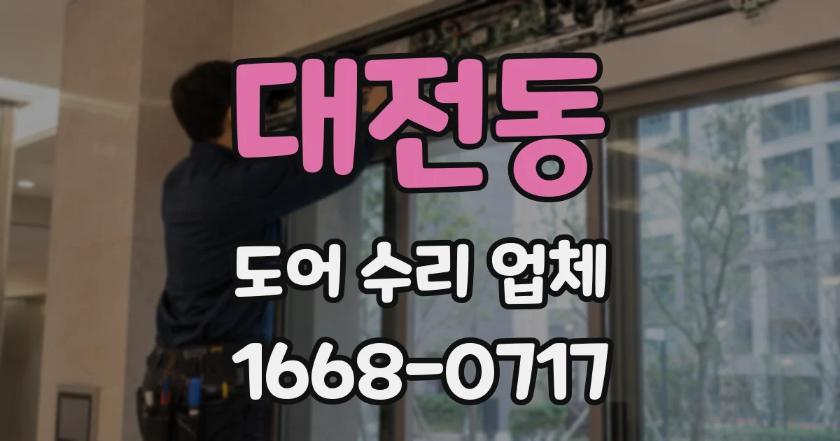 대전동 도어 수리 업체