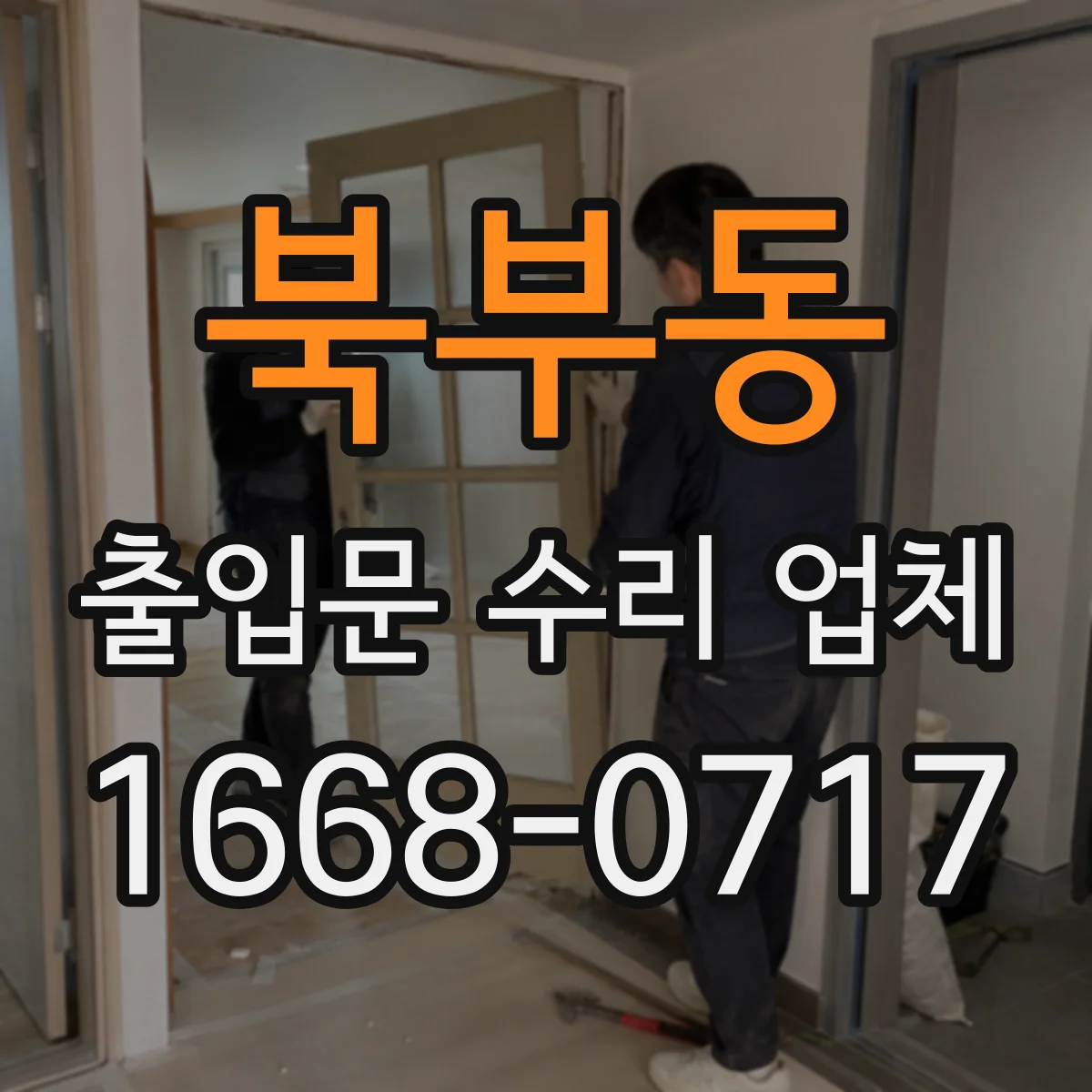 북부동 출입문 수리 업체