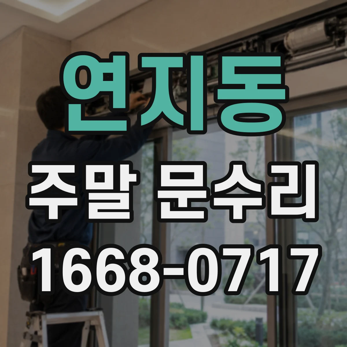 연지동 주말 문수리