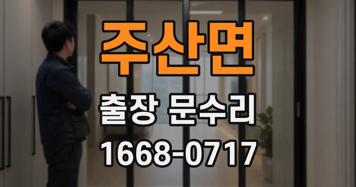 주산면 출장 문수리
