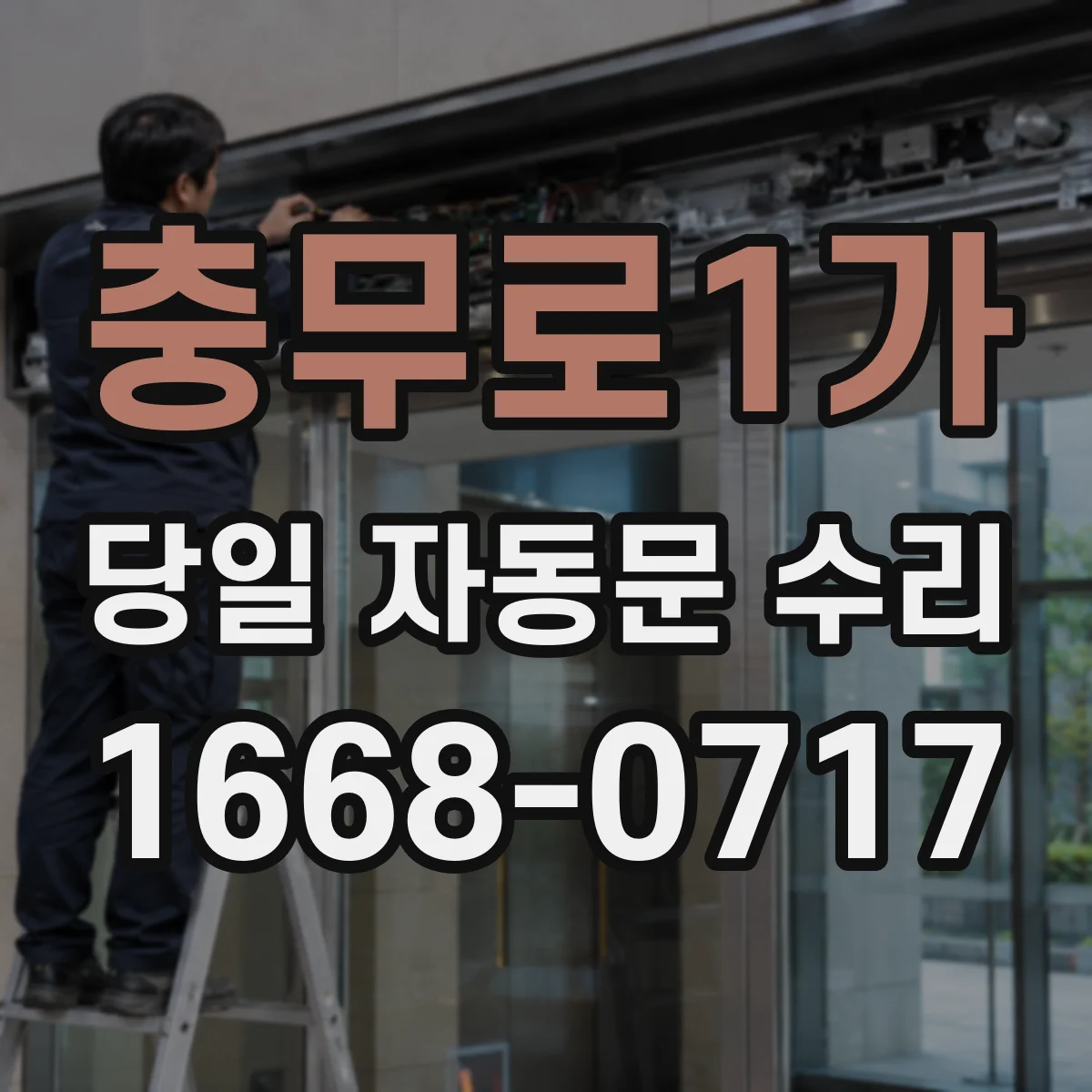충무로1가 당일 자동문 수리