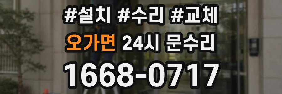 오가면 24시 문수리