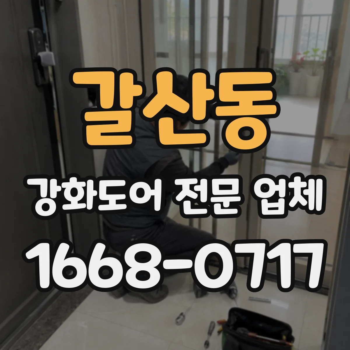 갈산동 강화도어 전문 업체