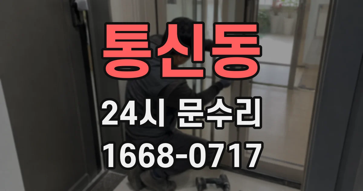 통신동 24시 문수리