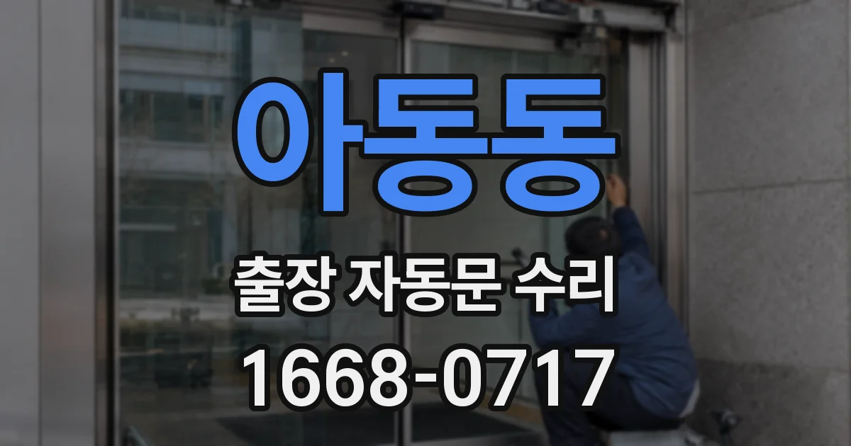 아동동 출장 자동문 수리