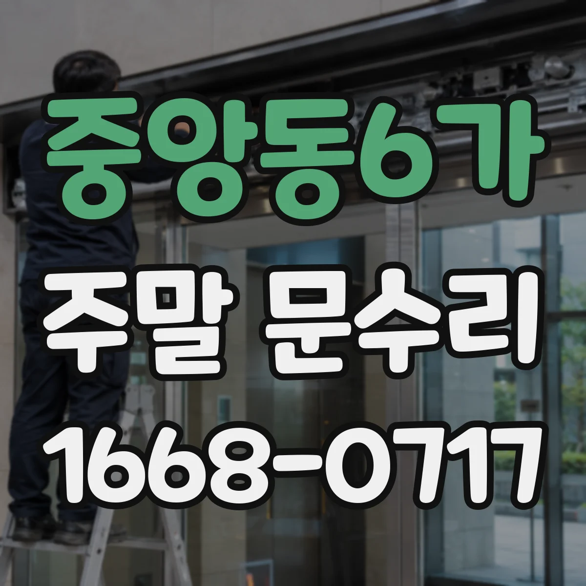 중앙동6가 주말 문수리