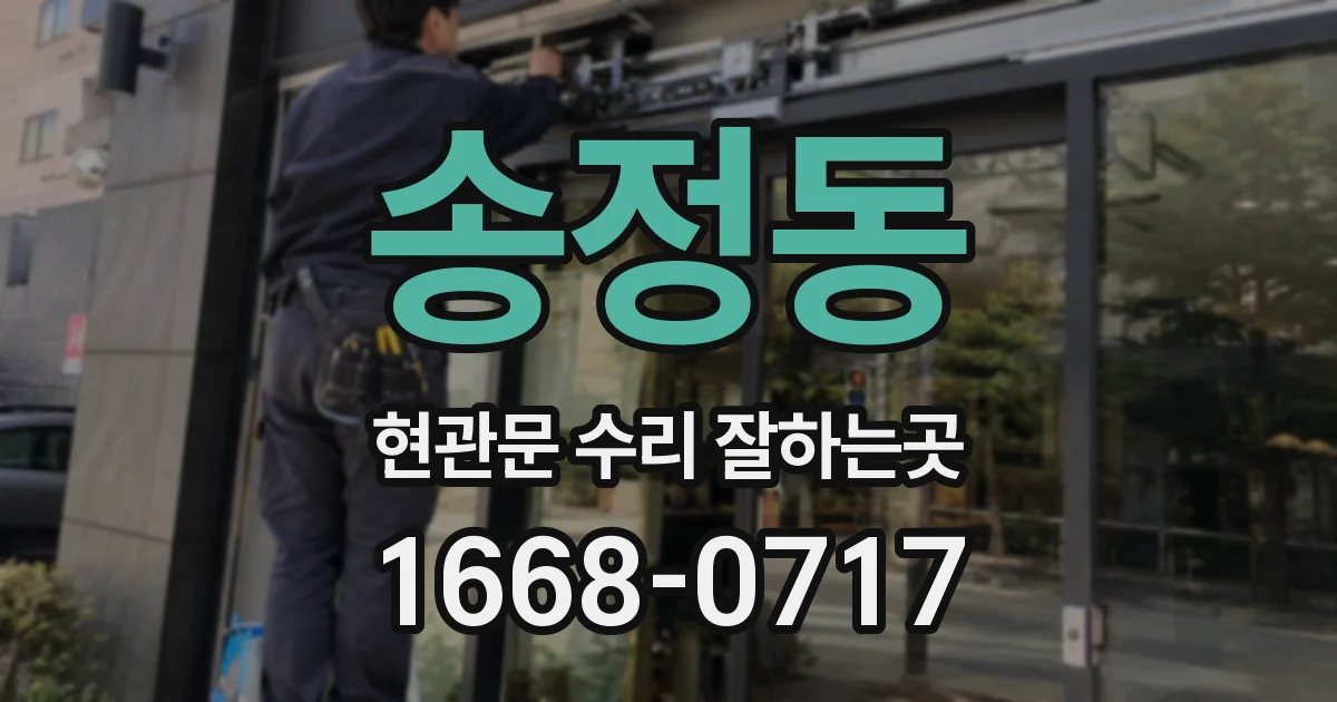 송정동 현관문 수리 잘하는곳
