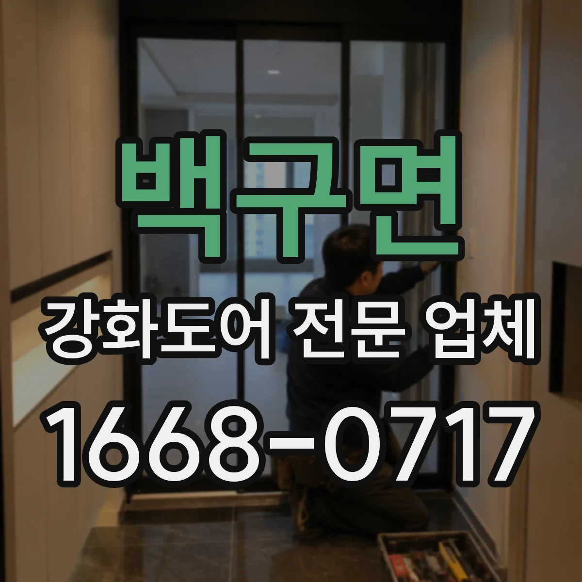 백구면 강화도어 전문 업체
