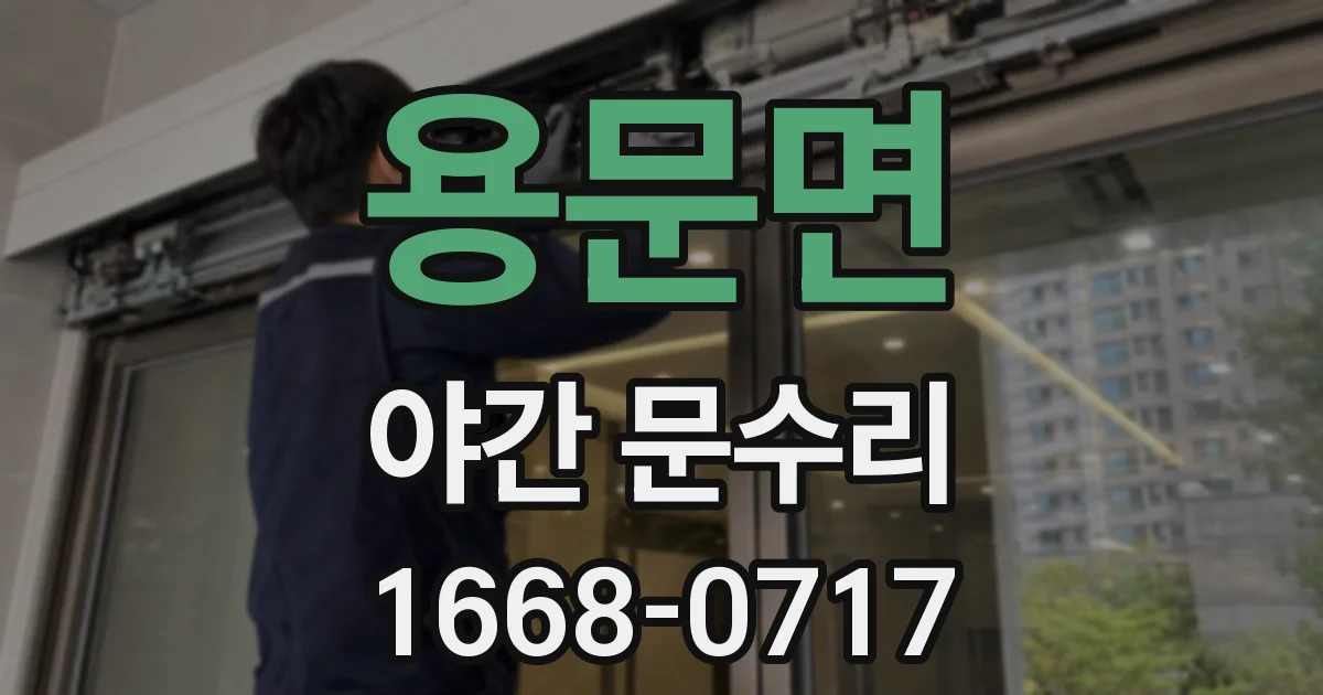 용문면 야간 문수리