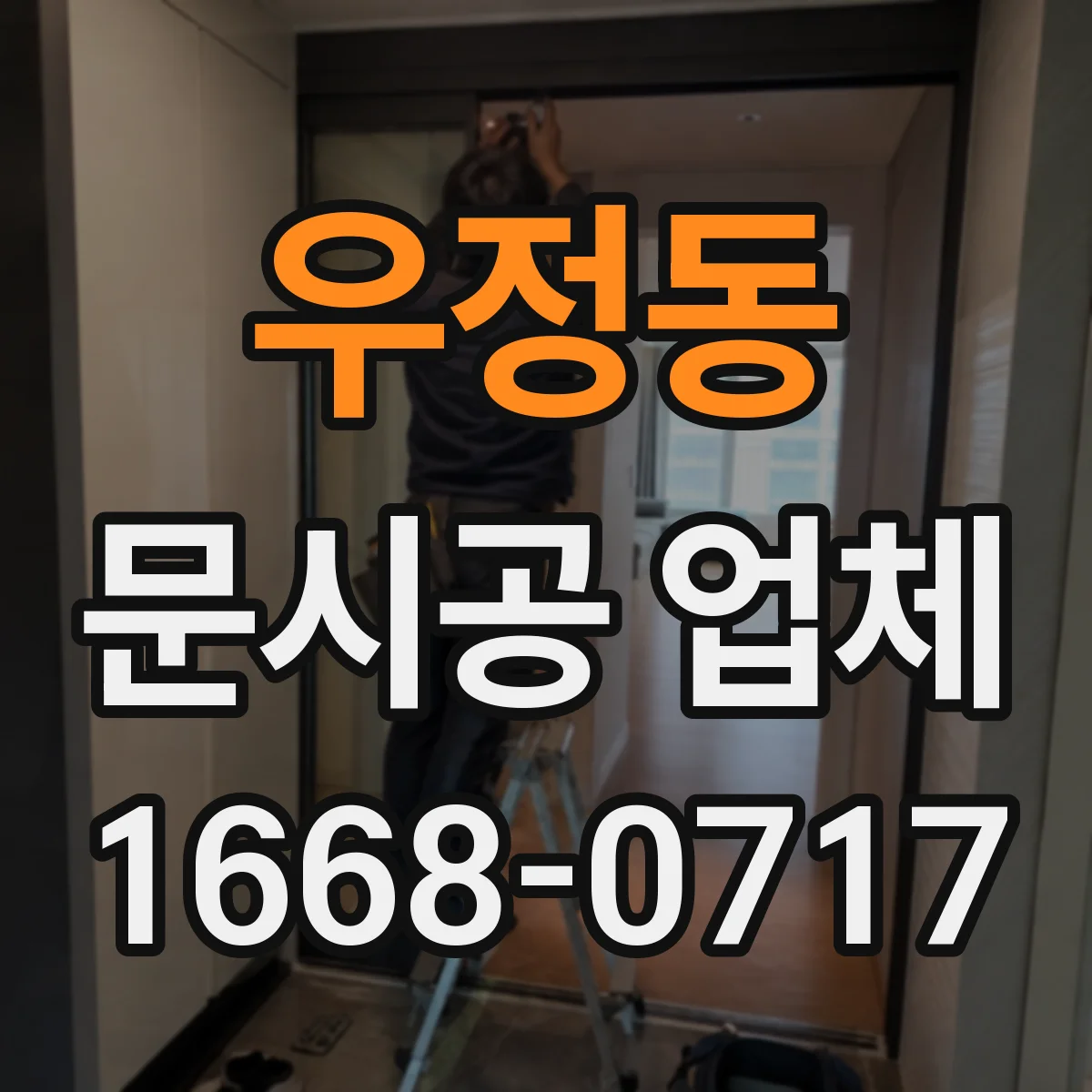 우정동 문시공 업체