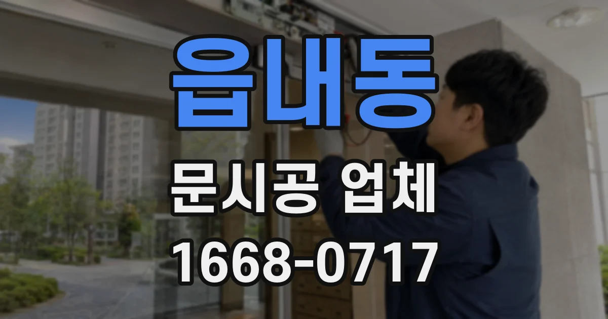읍내동 문시공 업체